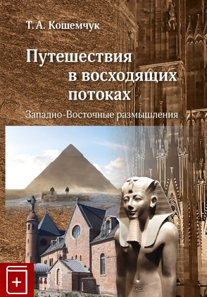 Путешествия в восходящих потоках. Западно-Восточные размышления