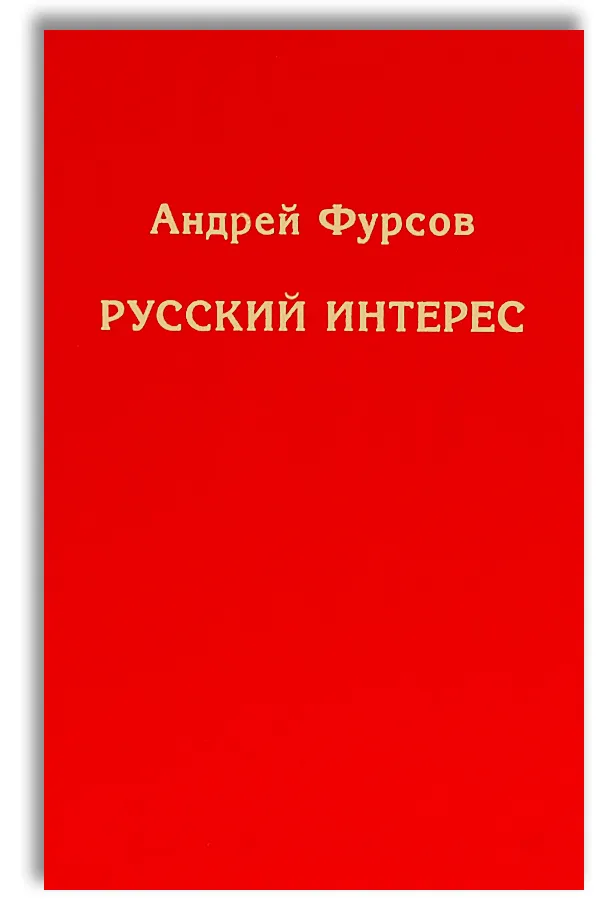 Русский интерес
