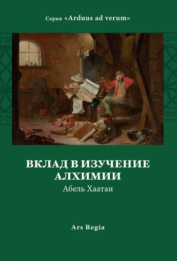 Вклад в изучение алхимии