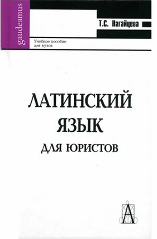 Латинский язык для юристов