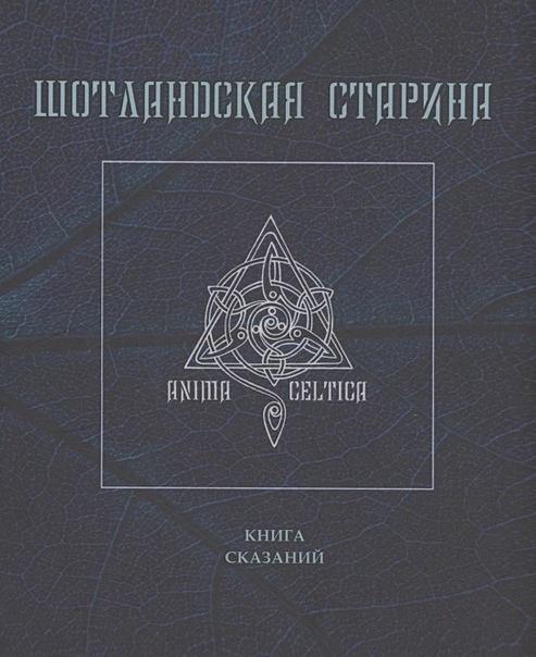 Шотландская старина. Книга сказаний