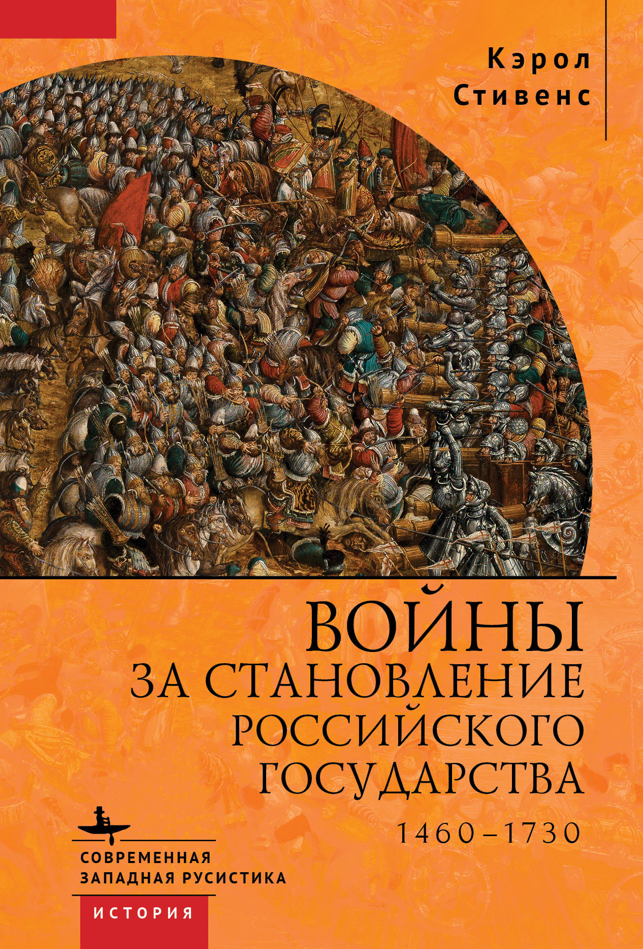 Войны за становление Российского государства 1460-1730