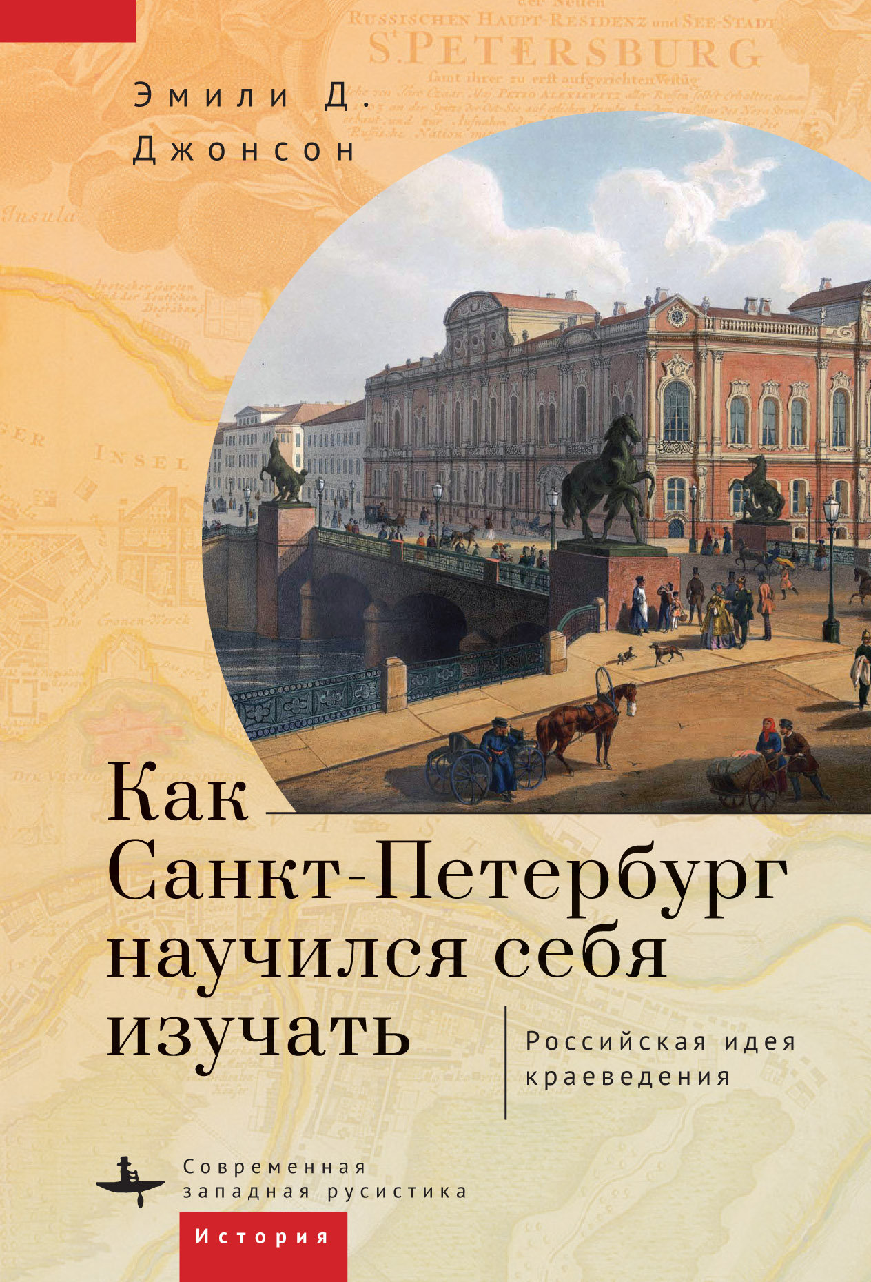Как Санкт-Петербург научился себя изучать. Российская идея краеведения