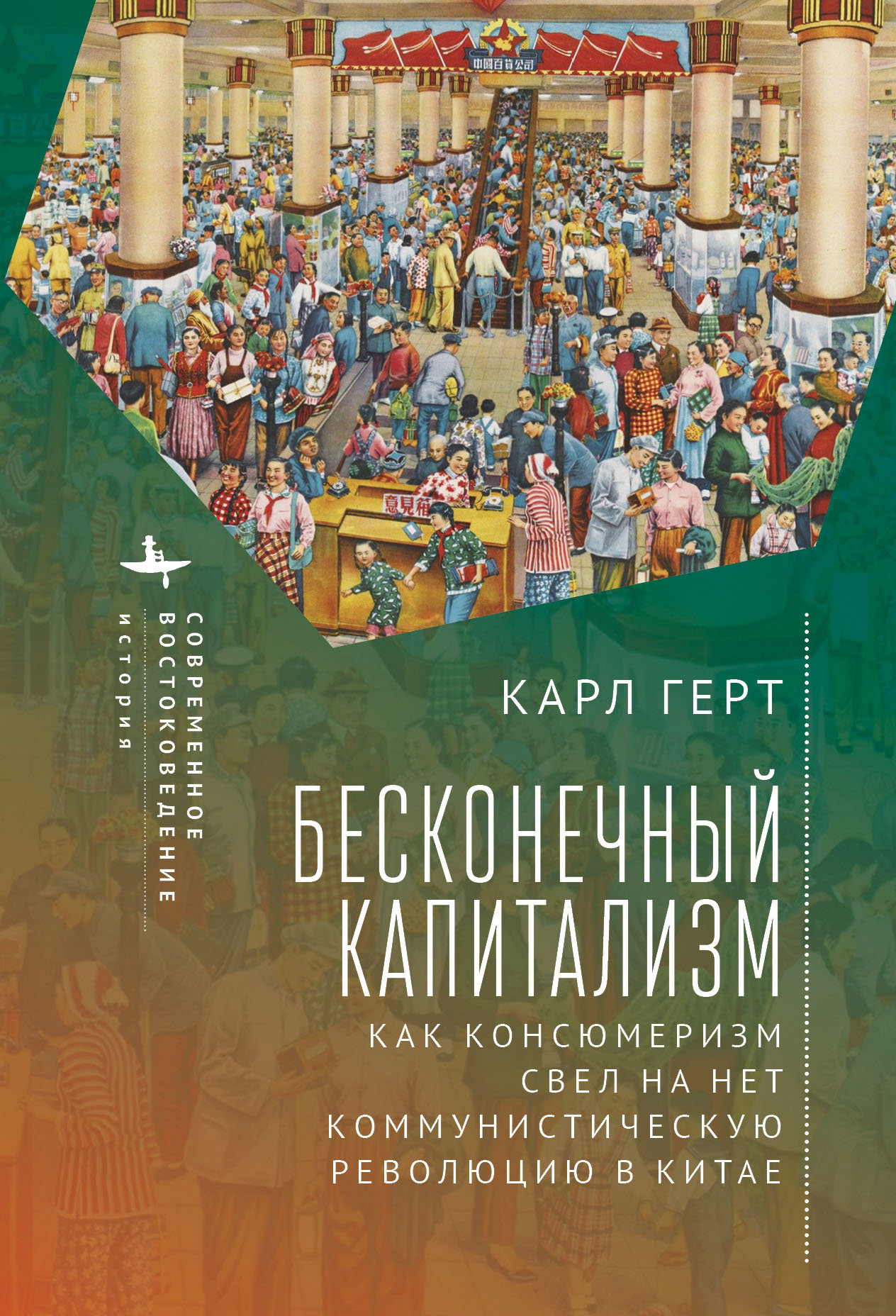 Бесконечный капитализм. Как консюмеризм свел на нет коммунистическую  революцию в Китае