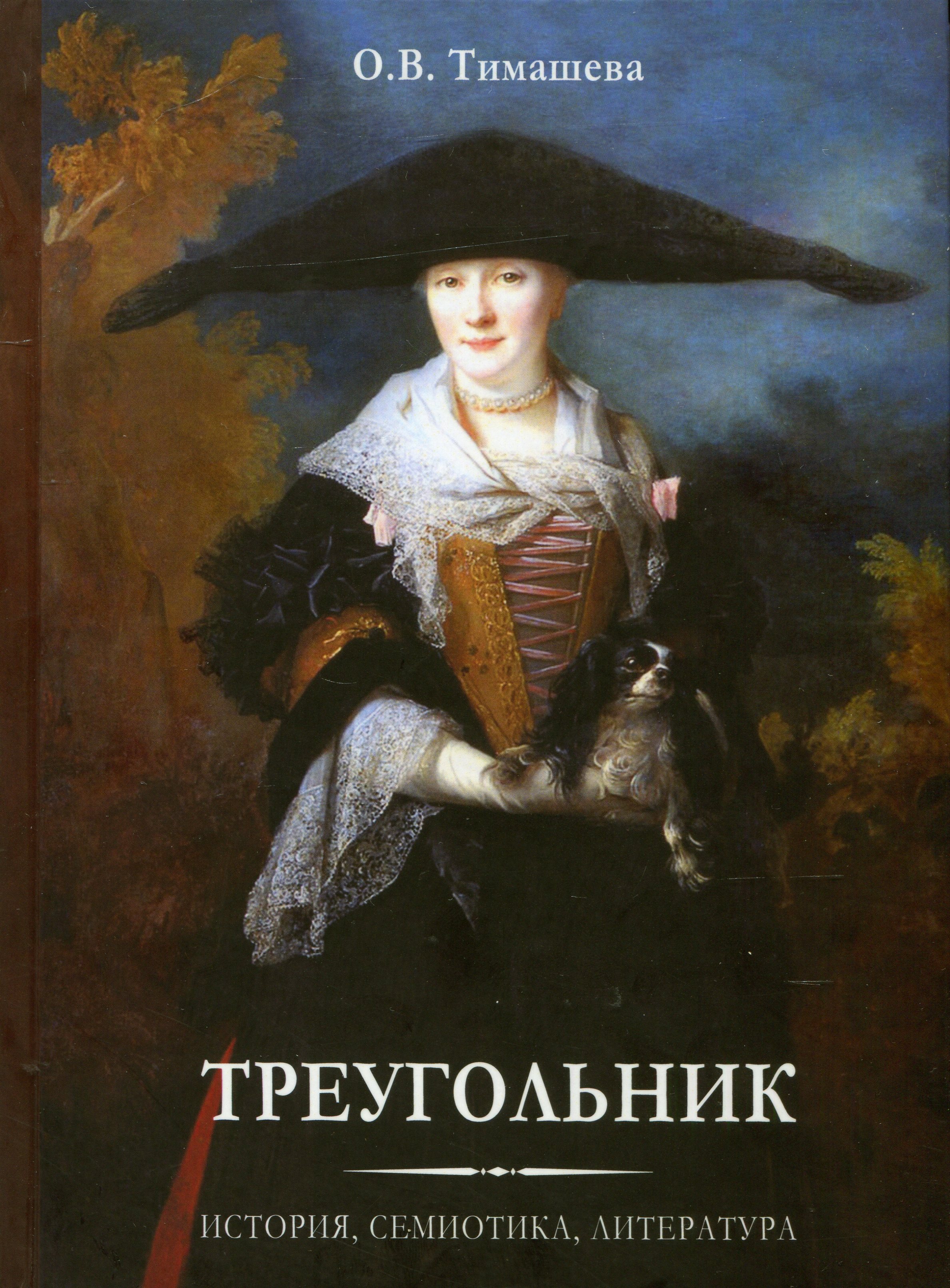 Треугольник. История, семиотика, литература