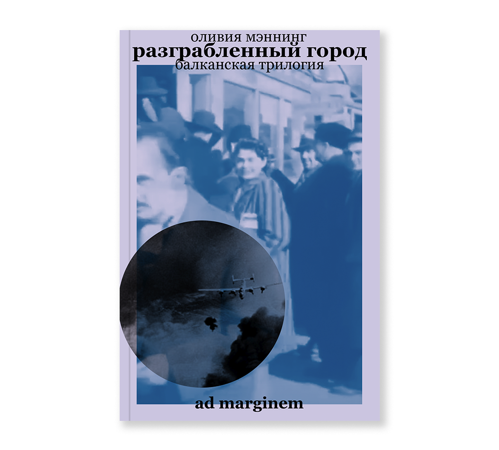 Разграбленный город. Балканская трилогия. Том 2