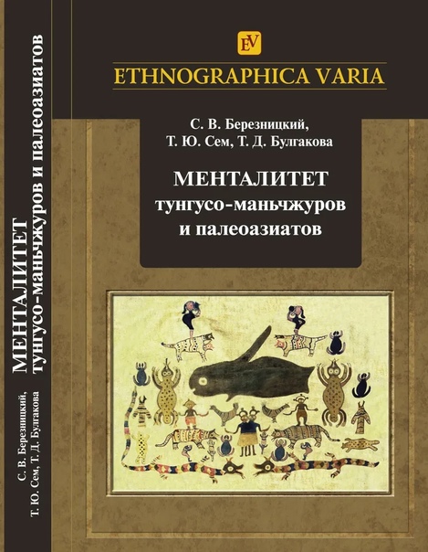 Менталитет тунгусо-маньчжуров и палеоазиатов