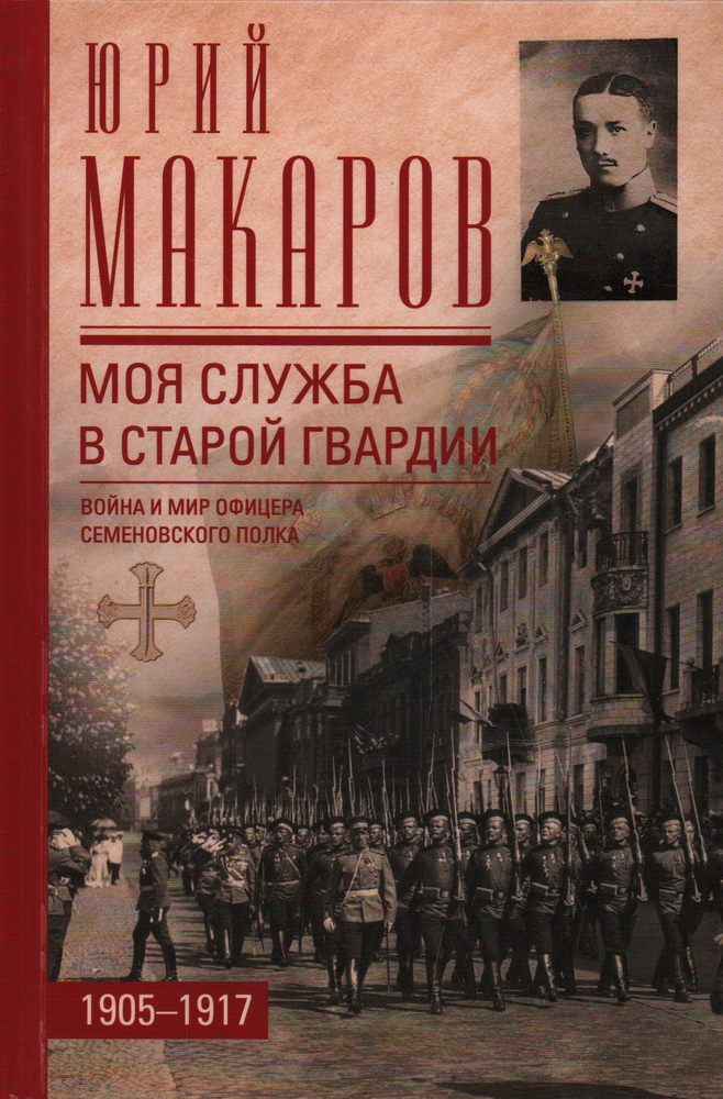 Моя служба в старой гвардии. Война и мир офицера Семеновского полка. 1905-1917