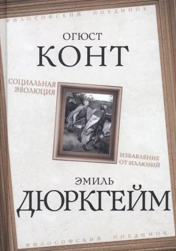 Огюст Конт, Социальная эволюция. Избавление от иллюзий