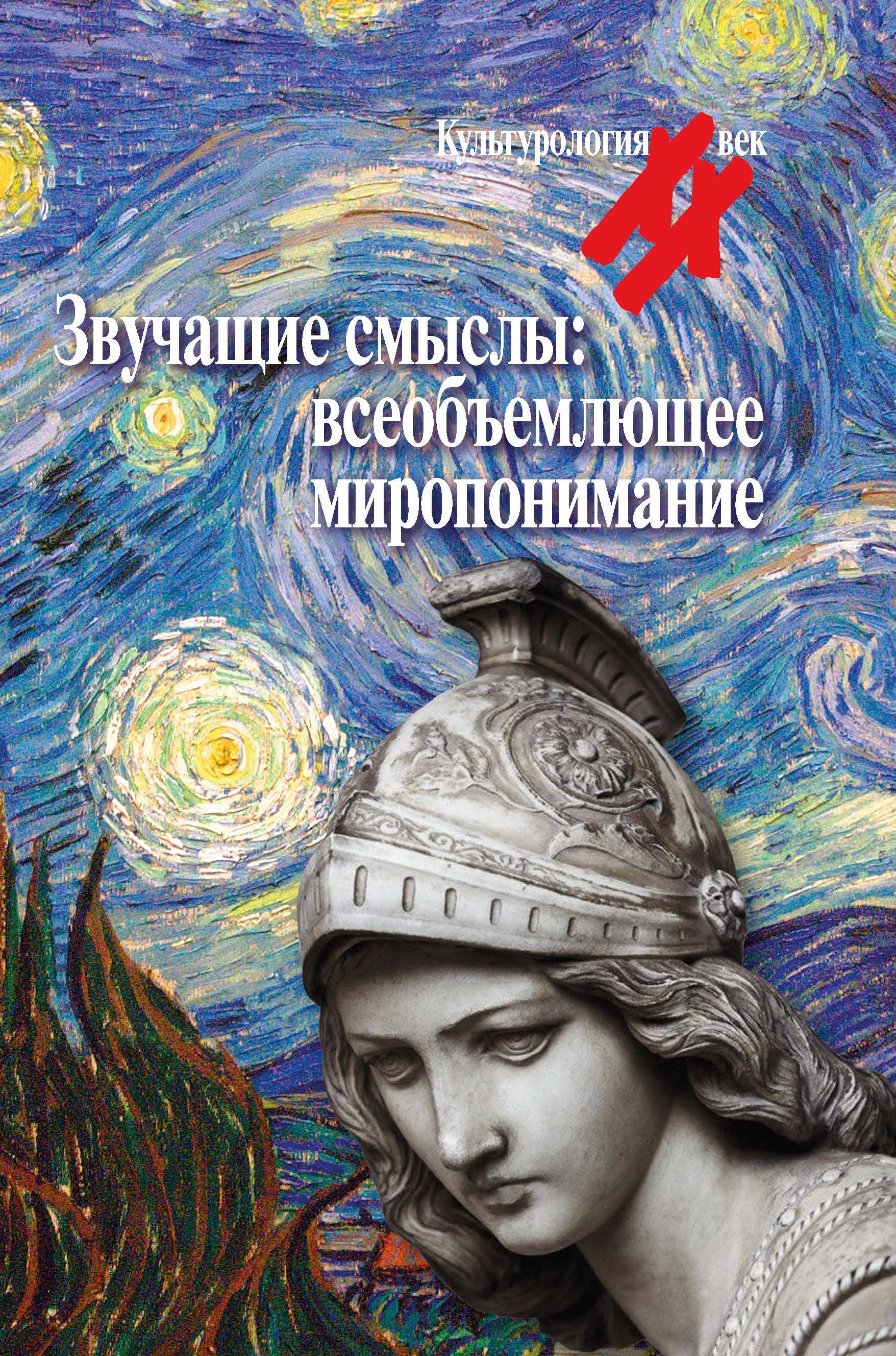 Звучащие смыслы: всеобъемлющее миропонимание. Культурологический альманах