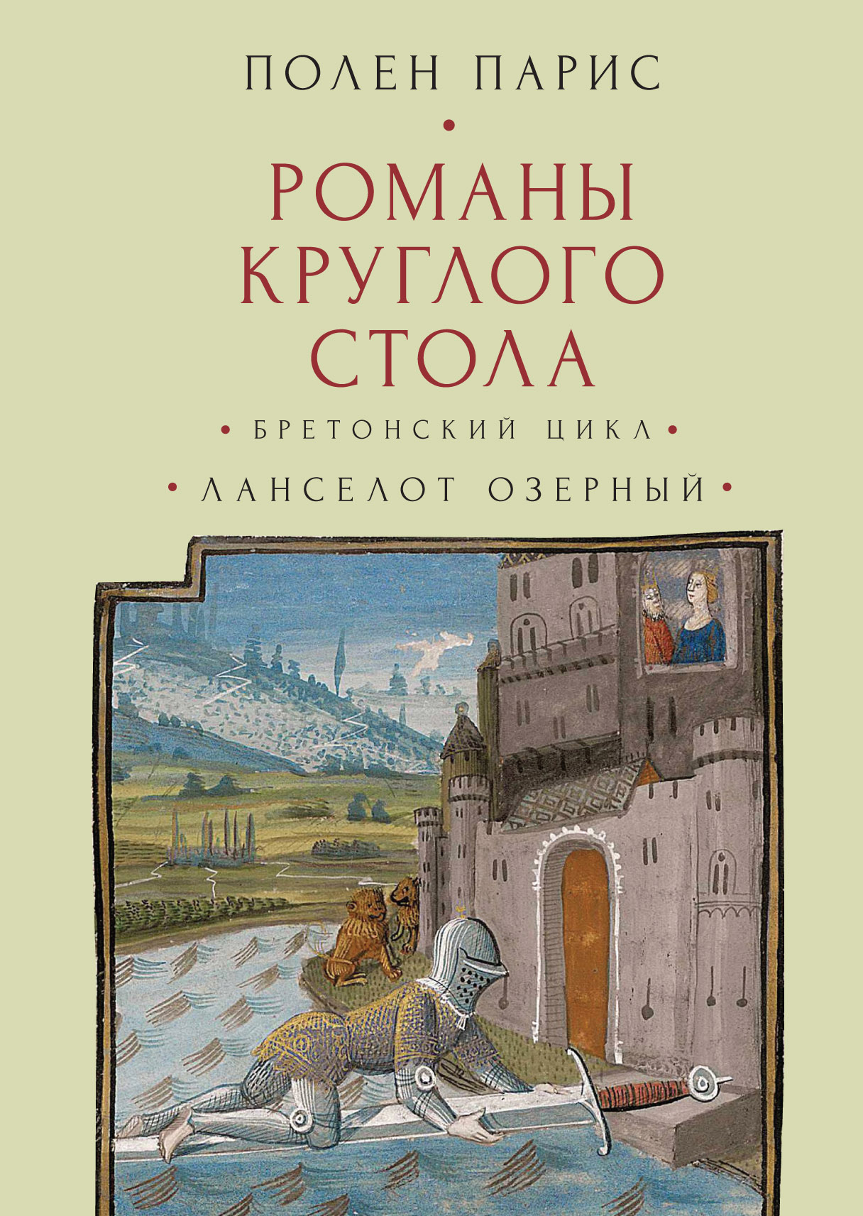 Романы Круглого Стола. Бретонский цикл. Ланселот Озерный