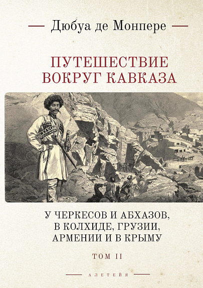 Путешествие вокруг Кавказа. Т. 2 У черкесов и абхазов, в Колхиде, Грузии, Армении и в Крыму