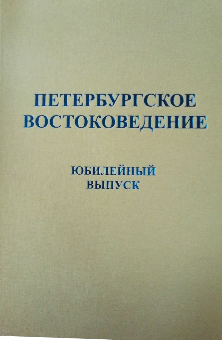 Петербургское востоковедение. Юбилейный выпуск