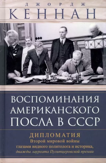 Воспоминания американского посла в СССР. Дипломатия Второй мировой войны глазами видного политолога