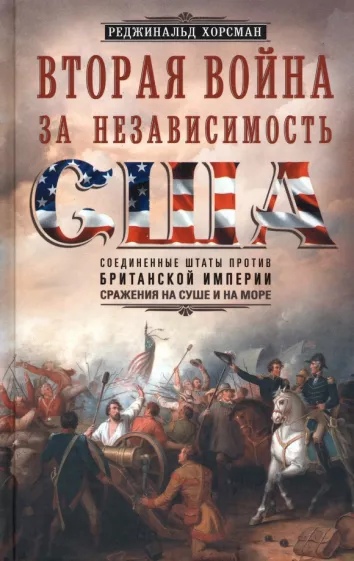 Вторая война за независимость США. Соединенные Штаты против Британской империи