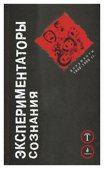 Экспериментаторы сознания. Документы 1840-1960 гг.