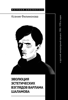 Эволюция эстетических взглядов Варлама Шаламова и русский литературный процесс 1950-1970-х годов