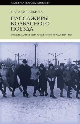 Пассажиры колбасного поезда. Этюды к картине быта российского города: 1917-1991