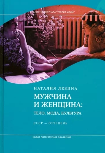 Мужчина и женщина. Тело, мода, культура. СССР - оттепель