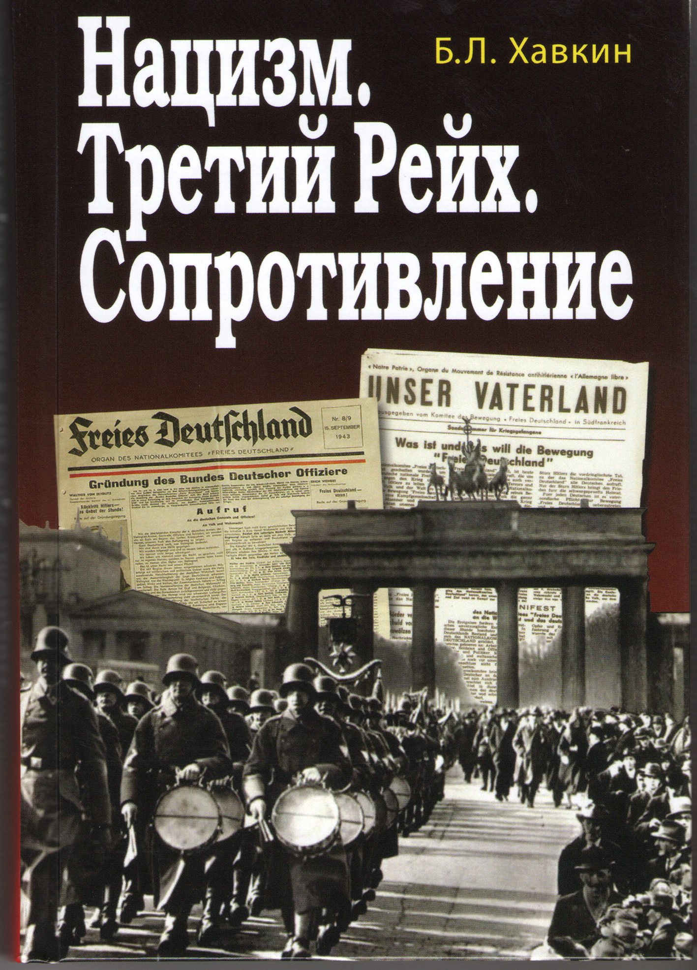 Нацизм. Третий Рейх. Сопротивление