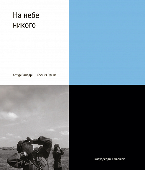 На небе никого. Книга о людях на войне