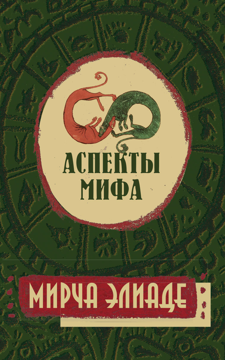 Аспекты мифа