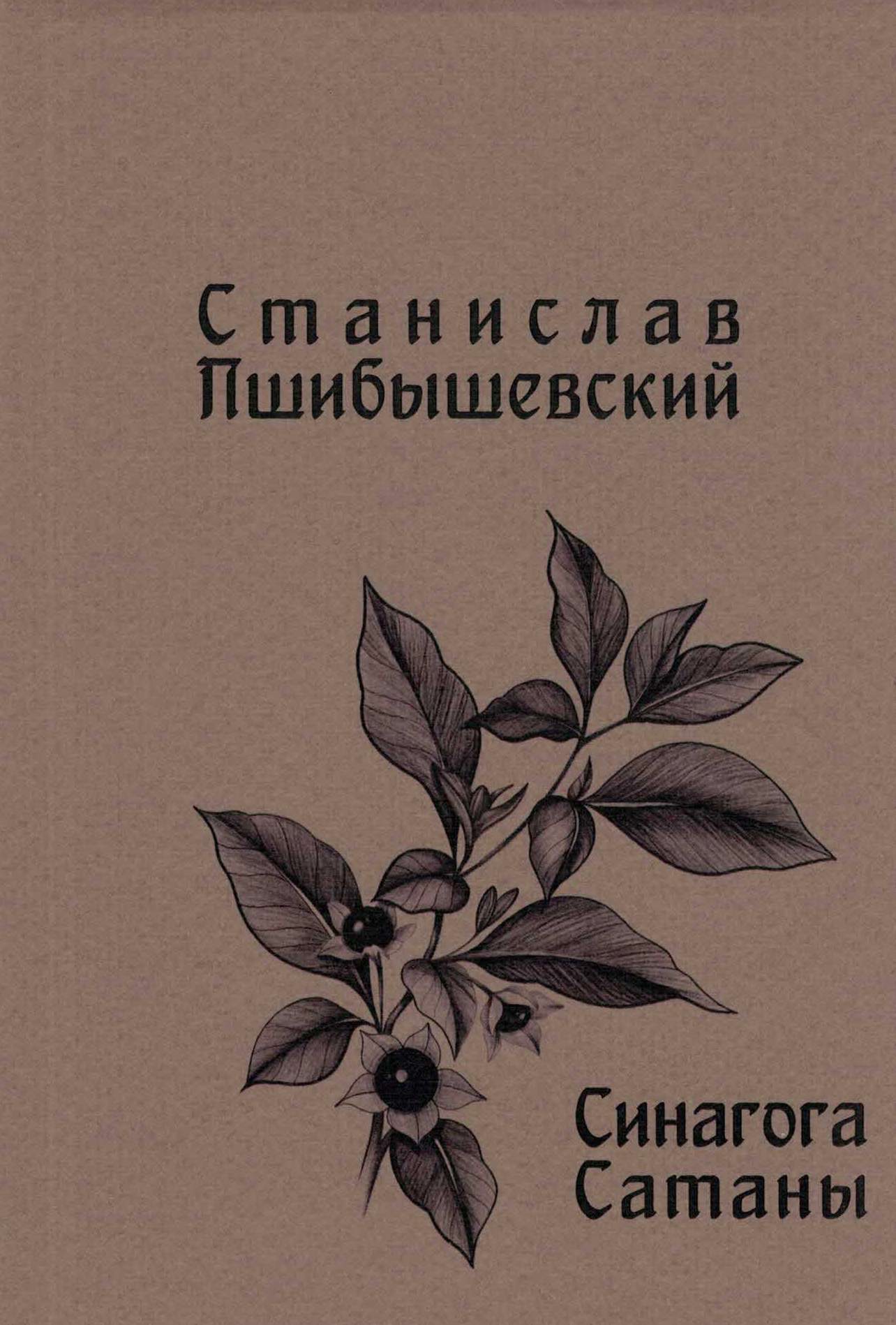 Синагога Сатаны