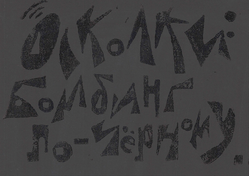 Осколки: Бомбинг по-чёрному