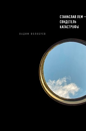 Станислав Лем. Свидетель катастрофы