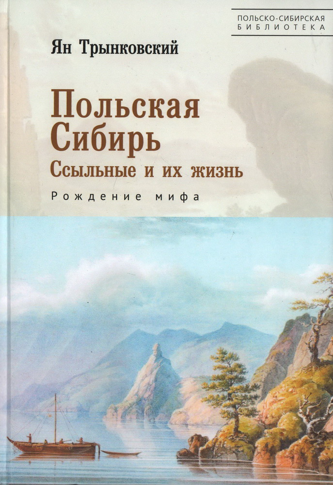 Польская Сибирь. Ссыльные и их жизнь. Рождение мифа