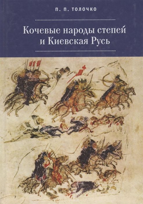 Кочевые народы степей и Киевская Русь