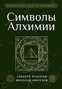 Символы алхимии