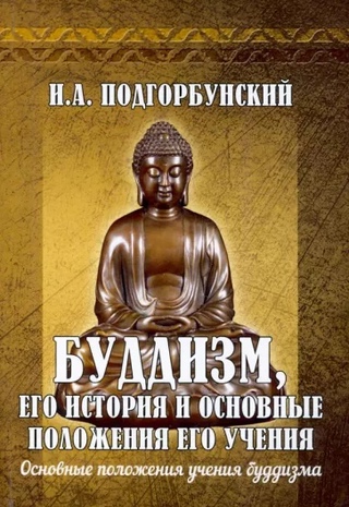 Буддизм, его история и основные положения его учения. Т.2 Основные положения учения буддизма