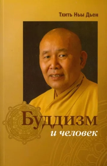 Буддизм и человек