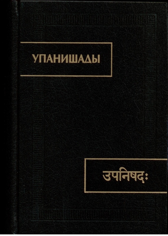 Упанишады