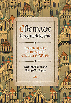 Светлое Средневековье