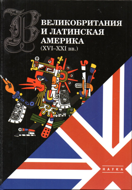 Великобритания и Латинская Америка XVI-XXI вв.