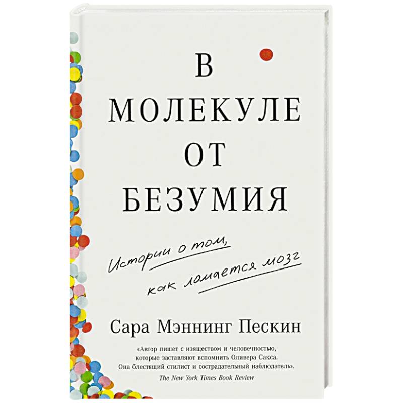 В молекуле от безумия: Истории о том, как ломается мозг