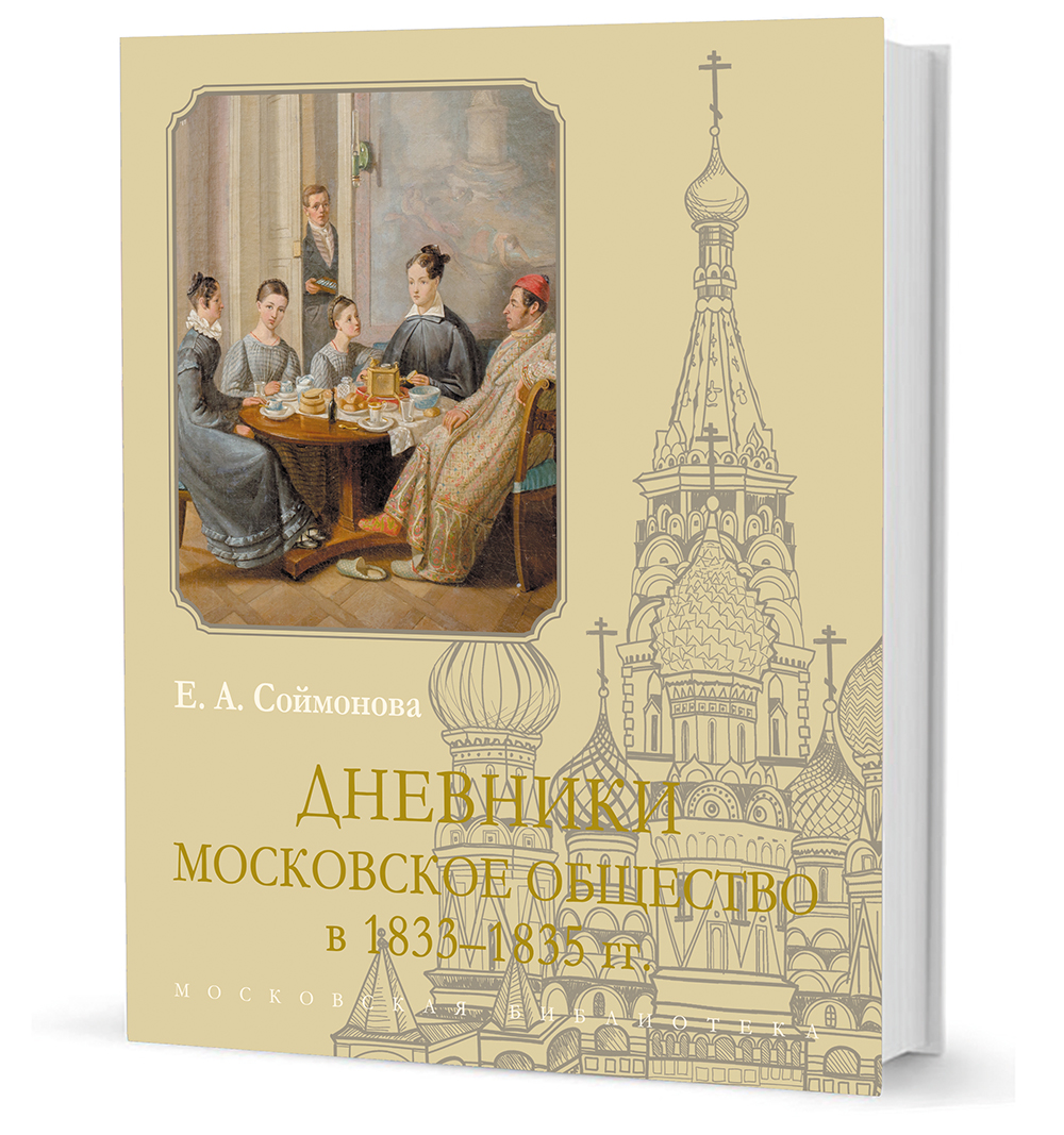 Дневники. Московское общество в 1833-1835 гг.