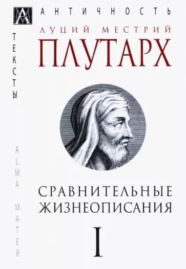 Сравнительные жизнеописания в 3-х тт. Т. 1