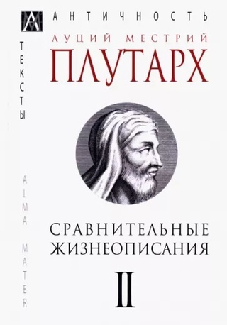 Сравнительные жизнеописания в 3-х тт. Т. 2