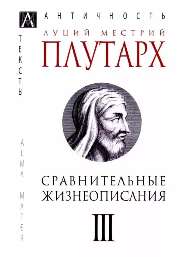 Сравнительные жизнеописания в 3-х тт. Т. 3