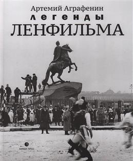 Легенды Ленфильма: заметки о старейшей российской киностудии