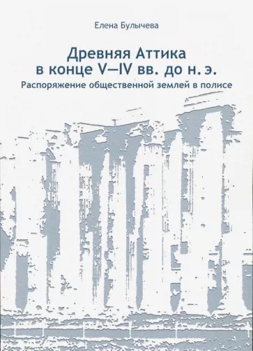 Древняя Аттика в конце V-IV вв. до н.э. Распоряжение общественной землей в полисе