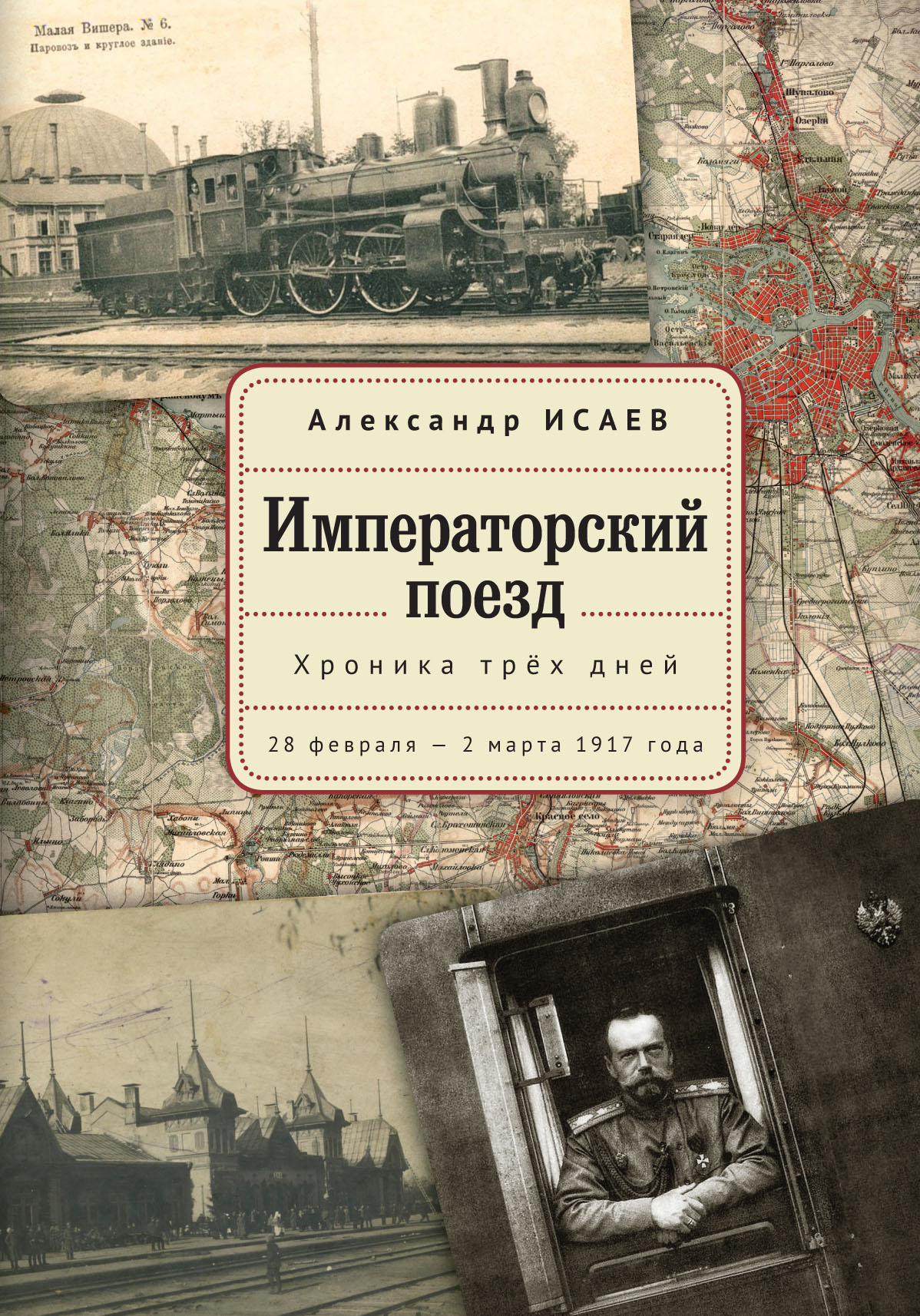 Императорский поезд. Хроника трех дней. 28 февраля - 2 марта 1917 года