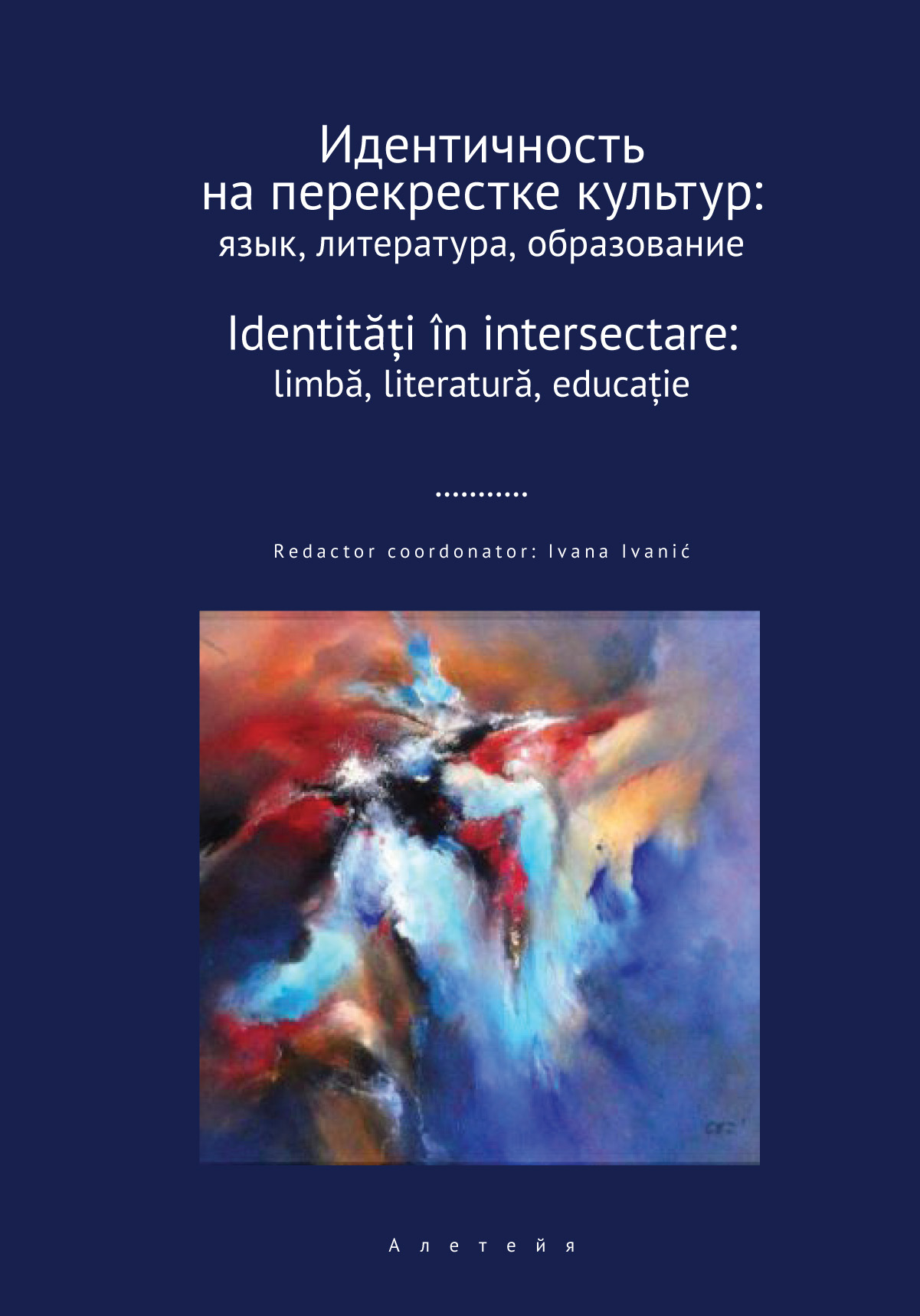 Идентичность на перекрестке культур: язык, литература, образование