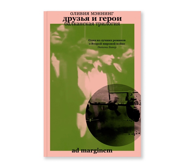 Друзья и герои. Балканская трилогия. Том 3