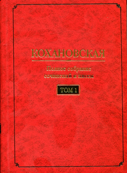 Полное собрание сочинений и писем в 7 т. Т. 1