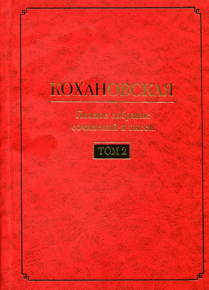 Полное собрание сочинений и писем в 7 т. Т. 2