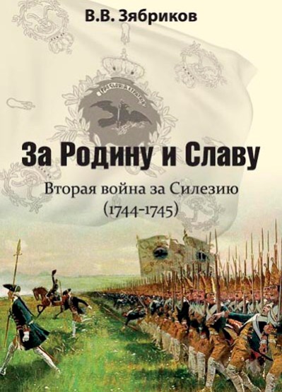 За Родину и Славу. Вторая война за Силезию